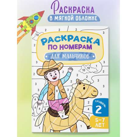 Раскраска по номерам Харвест для мальчиков