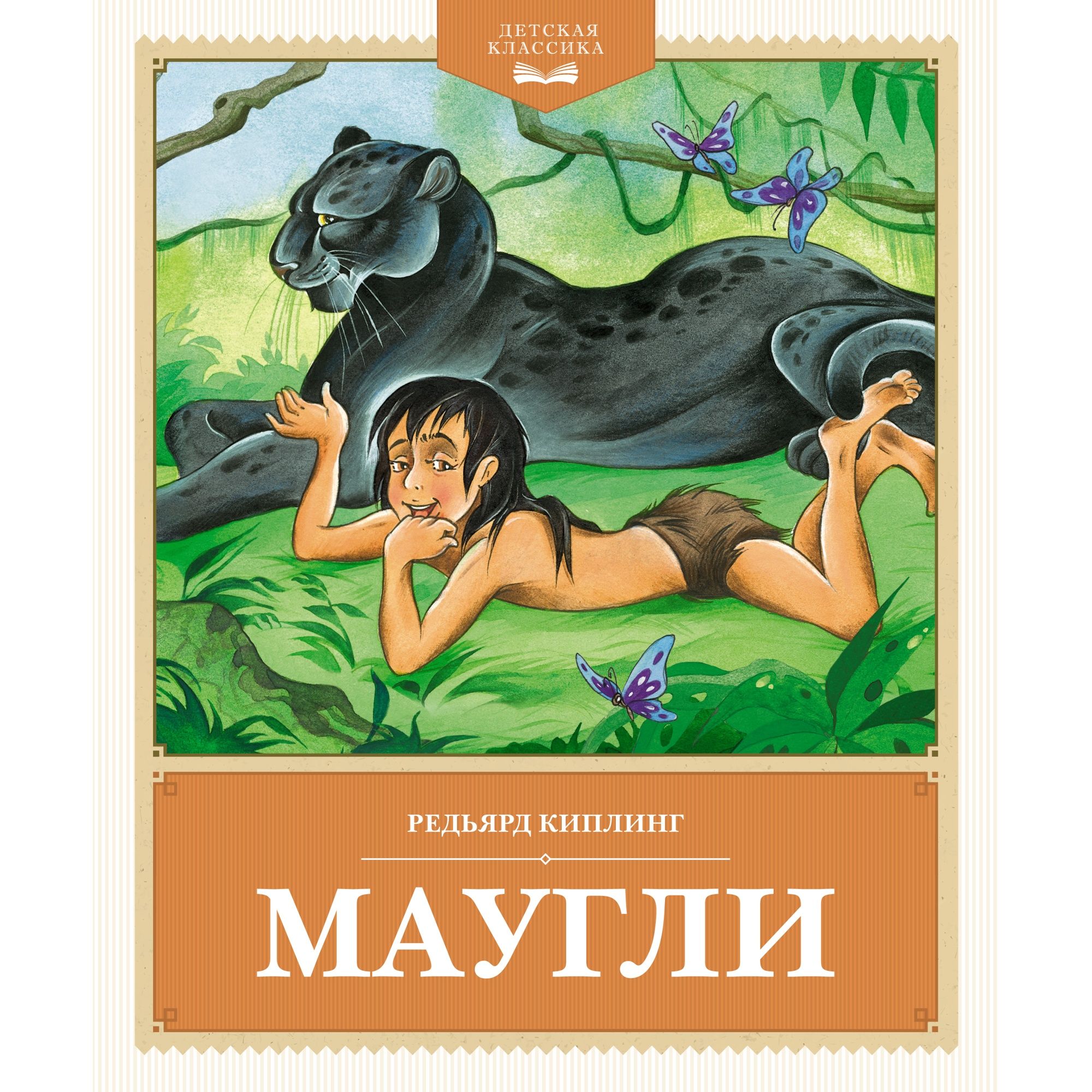 Книга Махаон Маугли. - фото 1