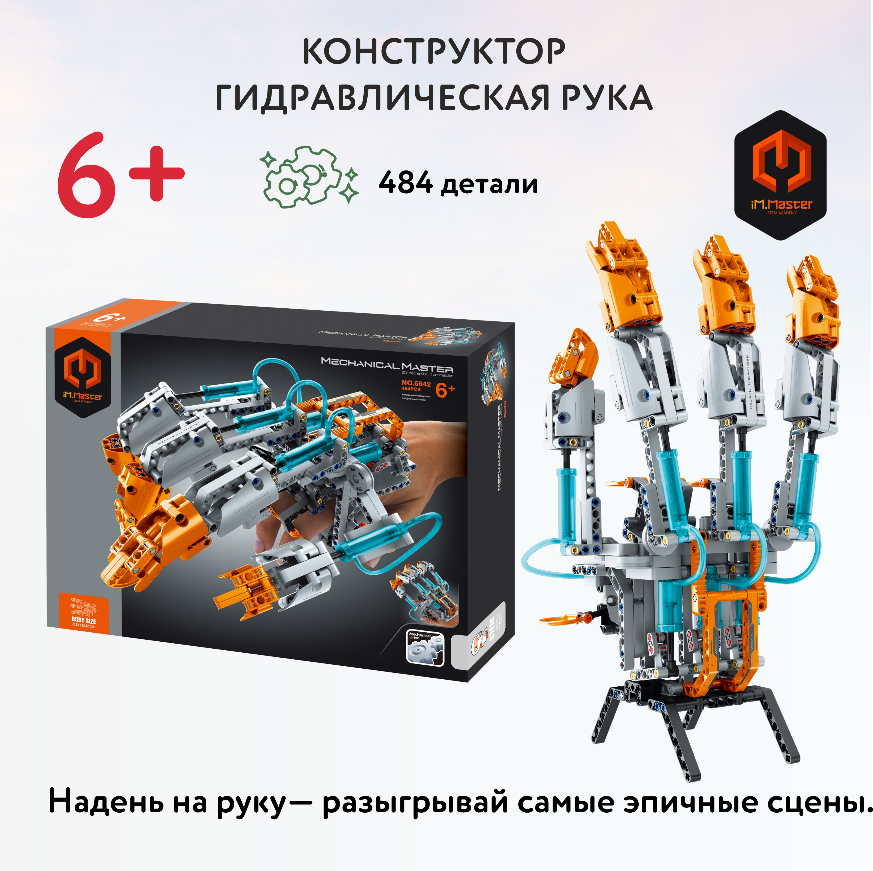 Конструктор Im.Master Гидравлическая рука - фото 1