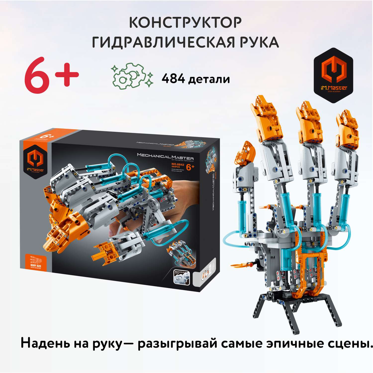 Конструктор Im.Master Гидравлическая рука 484 дет. - фото 1