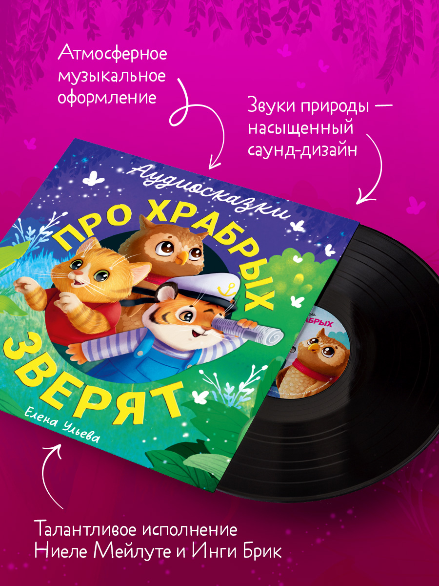 Аудиосказки про храбрых зверят Ульева Е. Clever Виниловая пластинка - фото 4