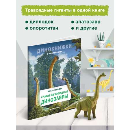 Книга Феникс Премьер Самые безобидные динозавры. Динокнижка с наклейками