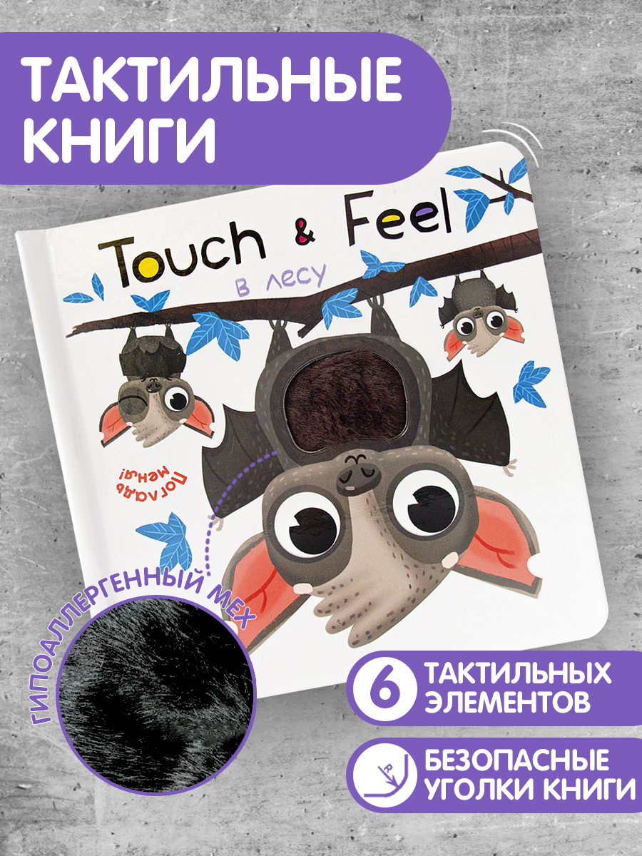 Книга Malamalama В лесу книга с тактильными элементами - фото 1