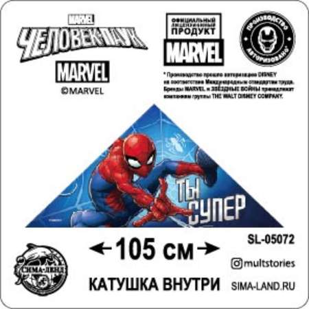Воздушный змей MARVEL «Ты супер» Человек-паук 70 x 105 см