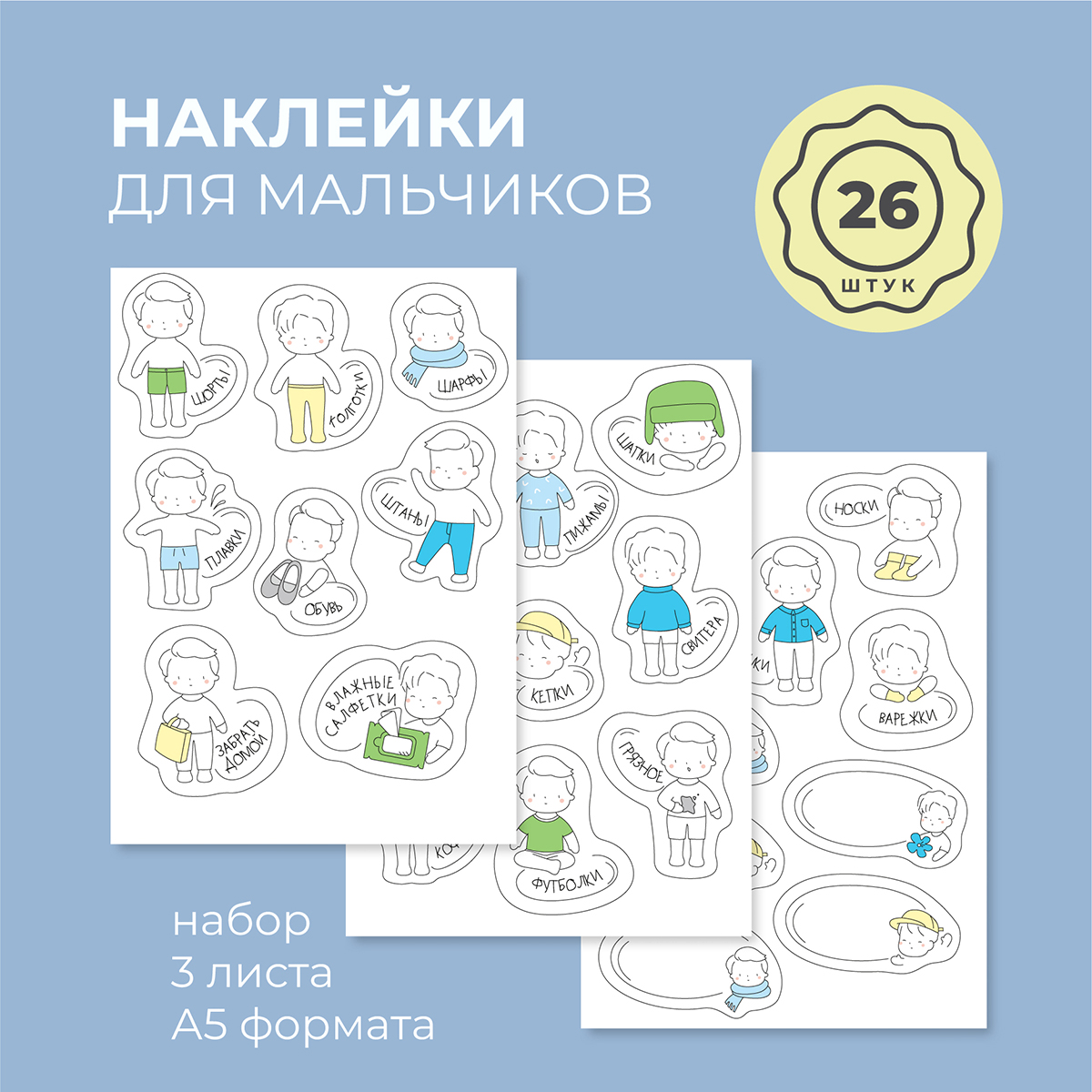 Наклейки Всё на местах 26 шт. - фото 1
