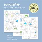 Наклейки Всё на местах 26 шт.