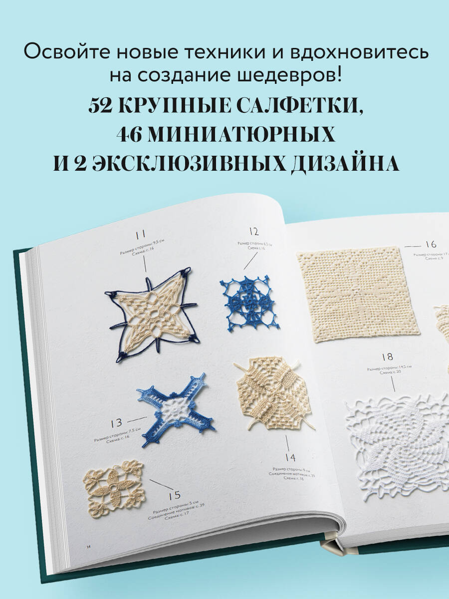 Книга БОМБОРА Большая книга ажурного вязания. 100 салфеток и мотивов крючком - фото 5