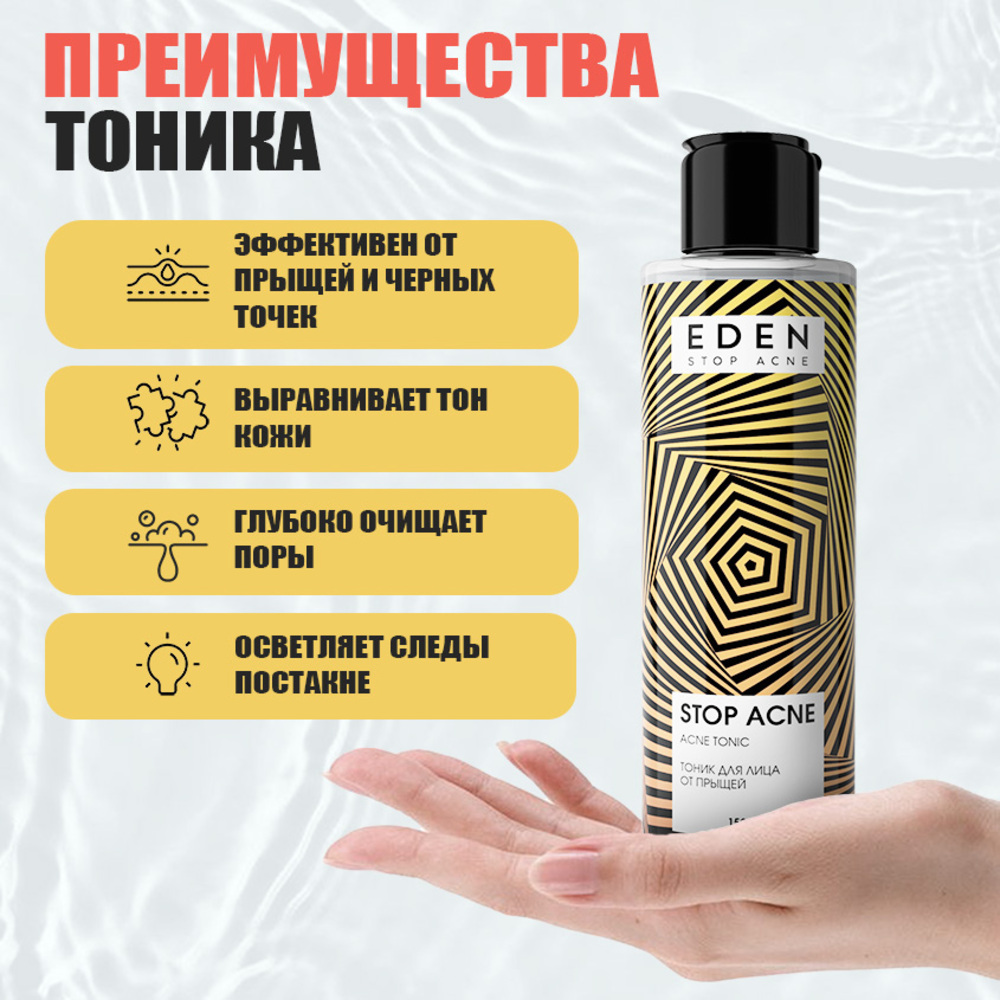 Тоник EDEN Stop Acne 150 мл - фото 2