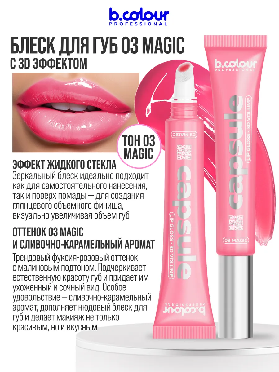 Блеск B.COLOUR PROFESSIONAL CAPSULE Magic - фото 7