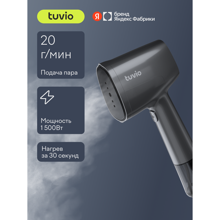 Отпариватель ручной Tuvio TGS02H 1500 Вт серый