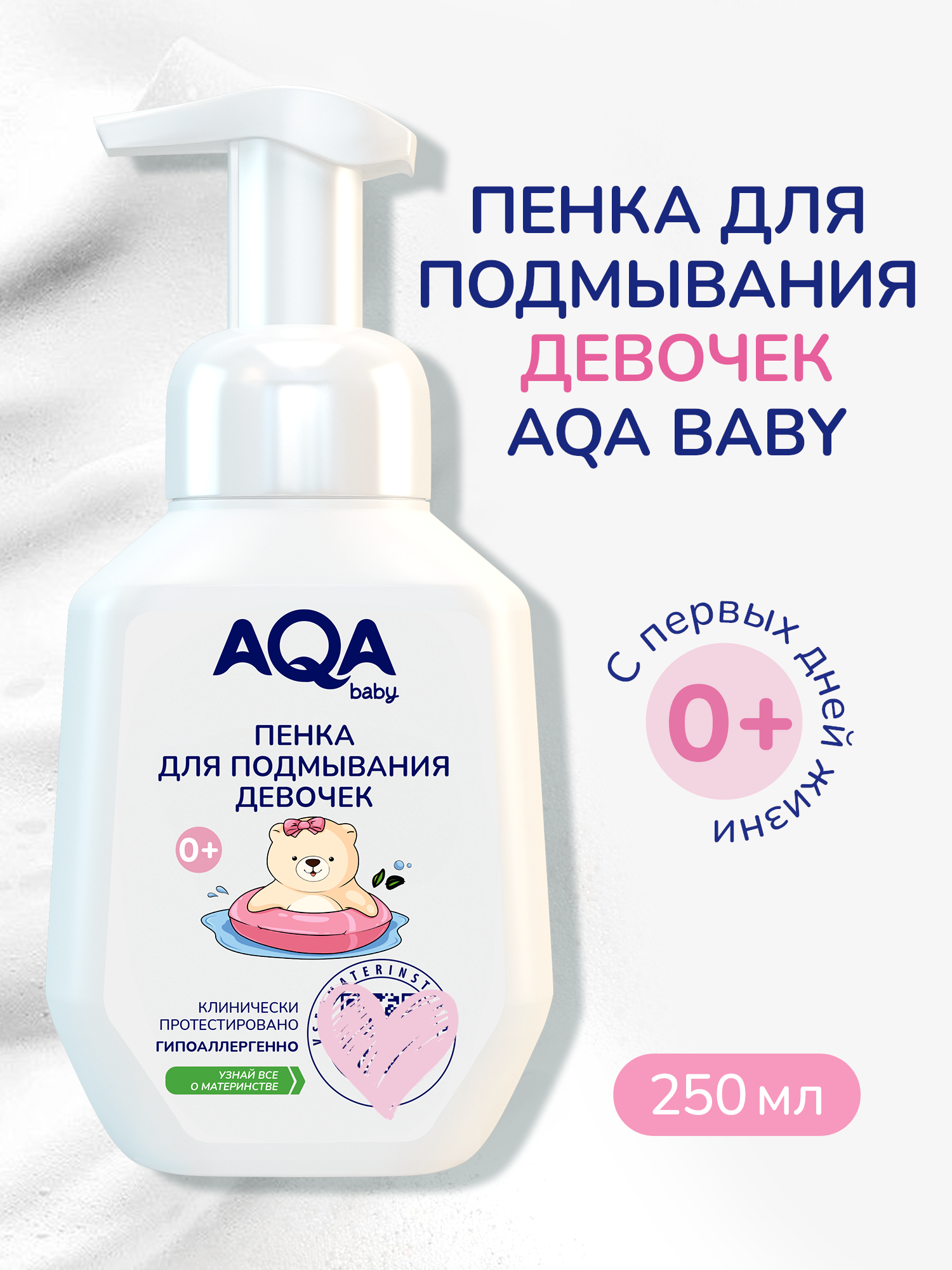 Пенка для подмывания AQA baby для девочек 250мл с 0месяцев - фото 1