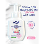 Пенка для подмывания AQA baby для девочек 250мл с 0месяцев