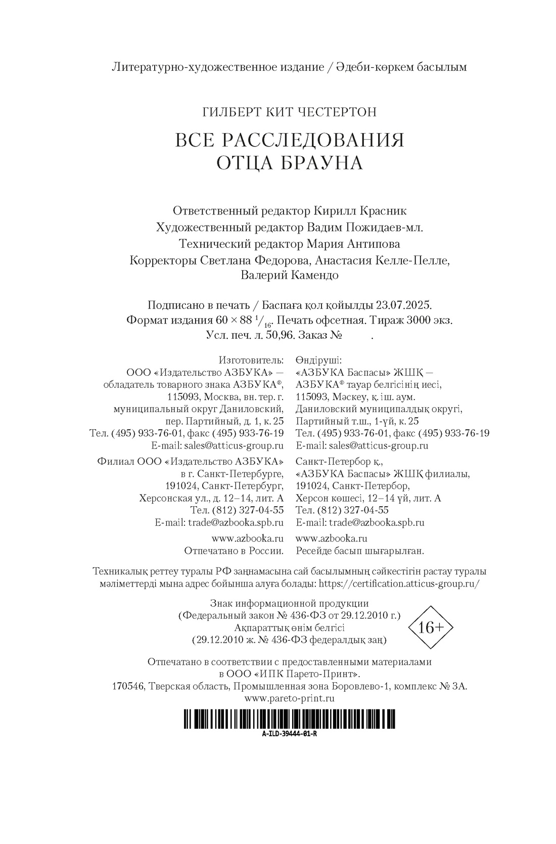 Книга АЗБУКА Все расследования отца Брауна - фото 2