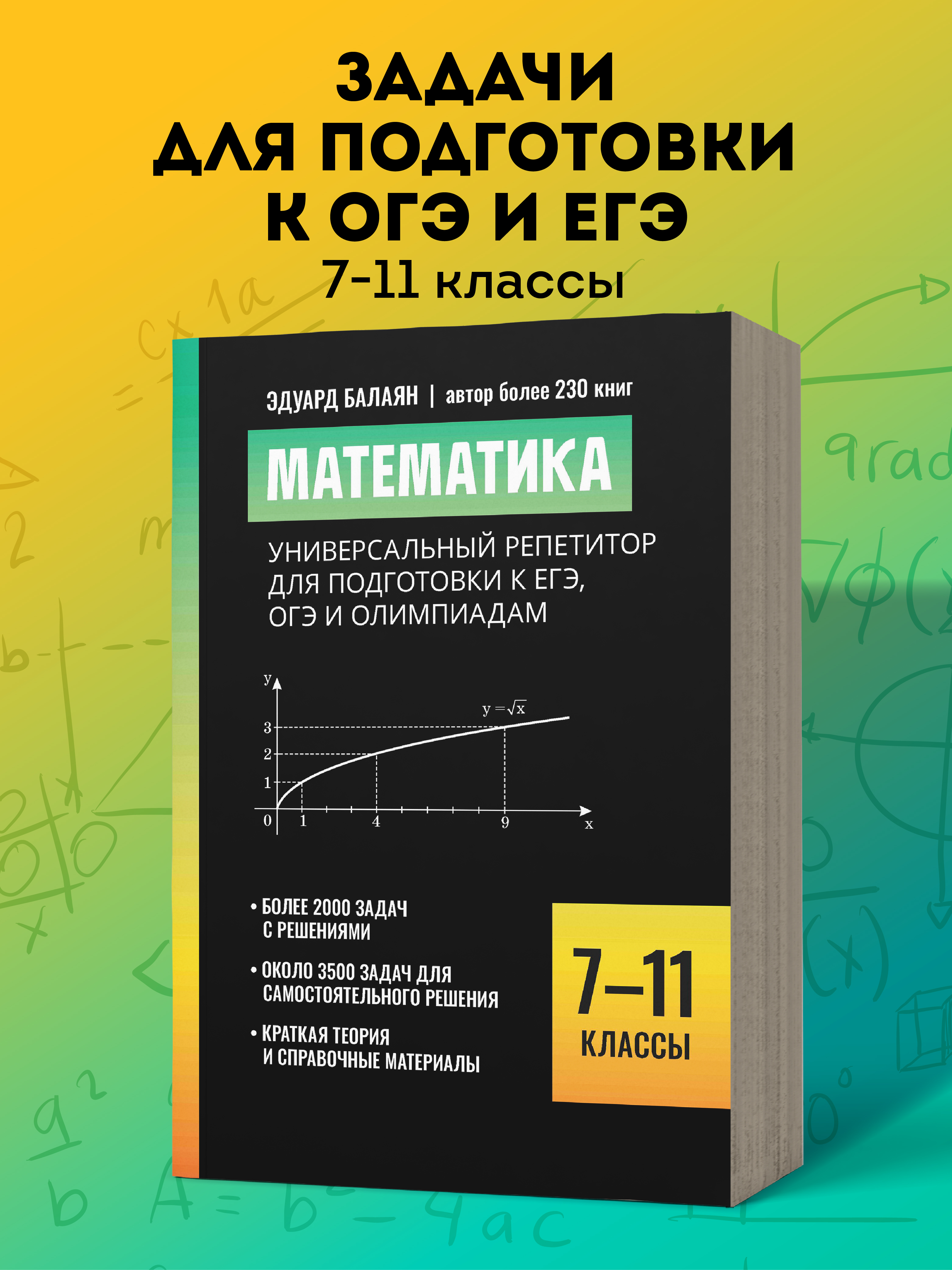 Математика репетитор.ЕГЭ ОГЭ Феникс Книга - фото 1