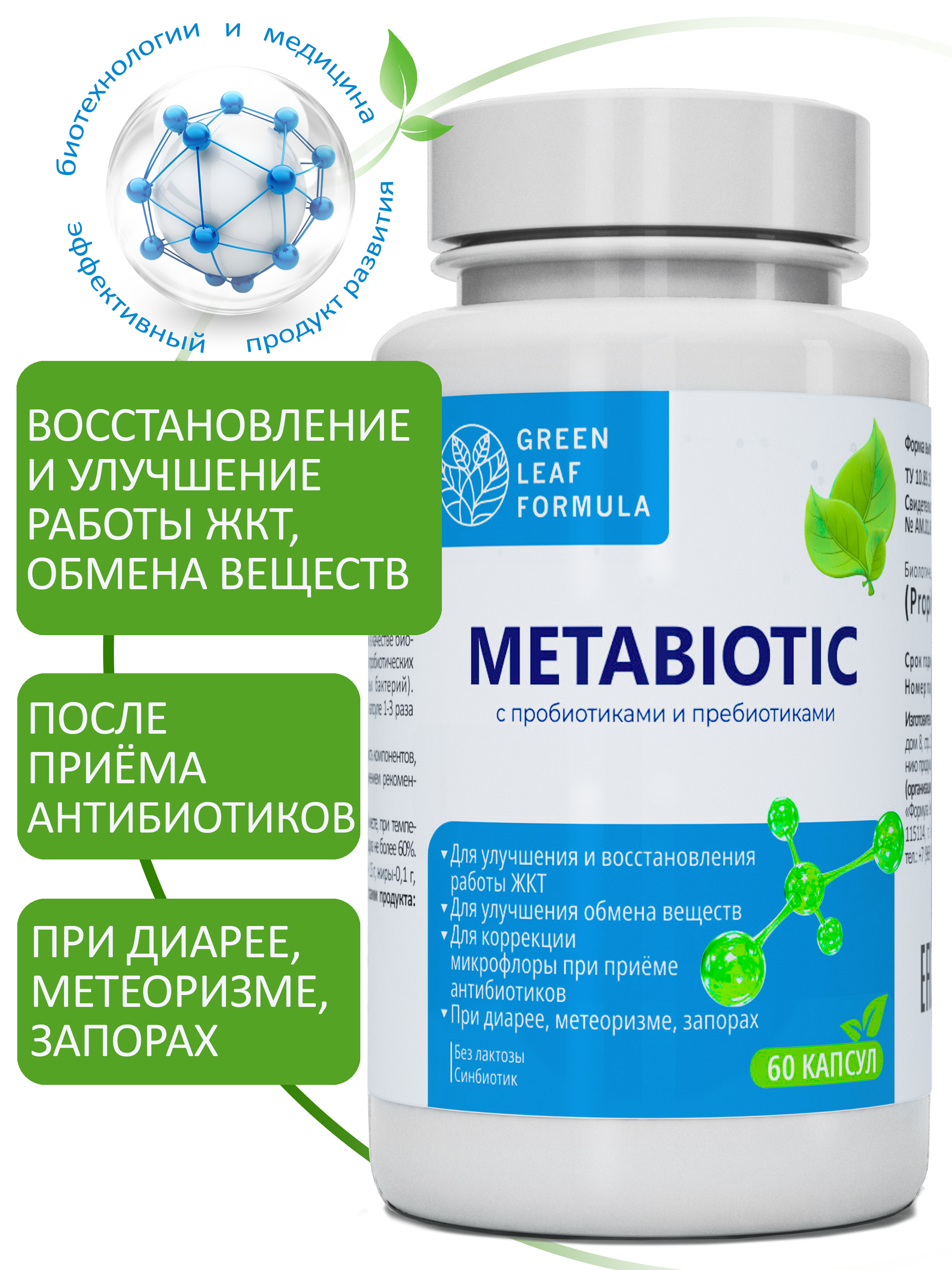 Метабиотик с пробиотиками и пребиотиками Green Leaf Formula для микрофлоры кишечника - фото 1