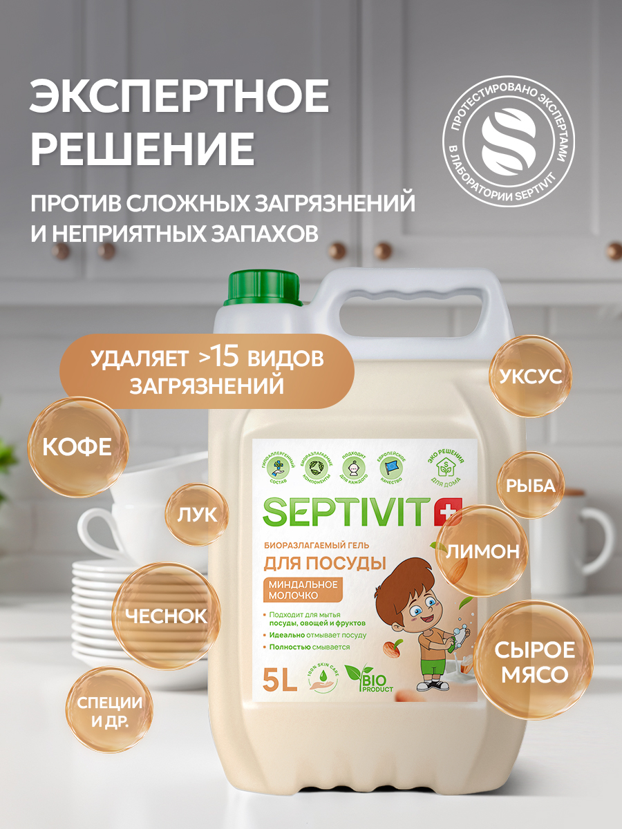 Средство для мытья посуды SEPTIVIT Миндальное молочко 5л - фото 2