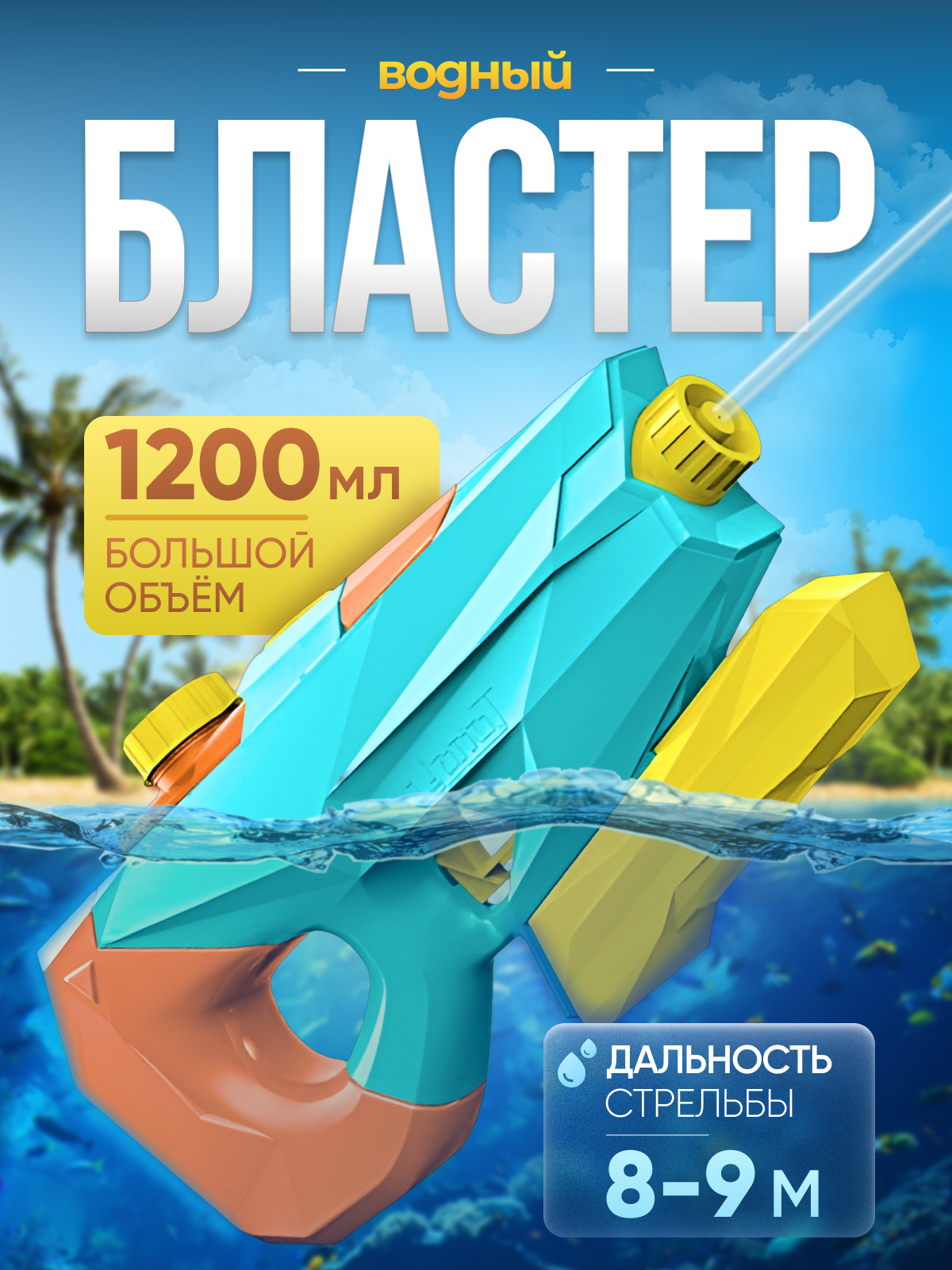 Изображение товара Бластер водный BYKO