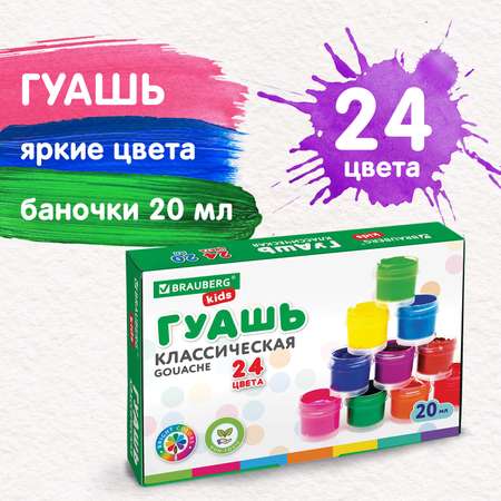 Краски гуашь Brauberg 24 цв.