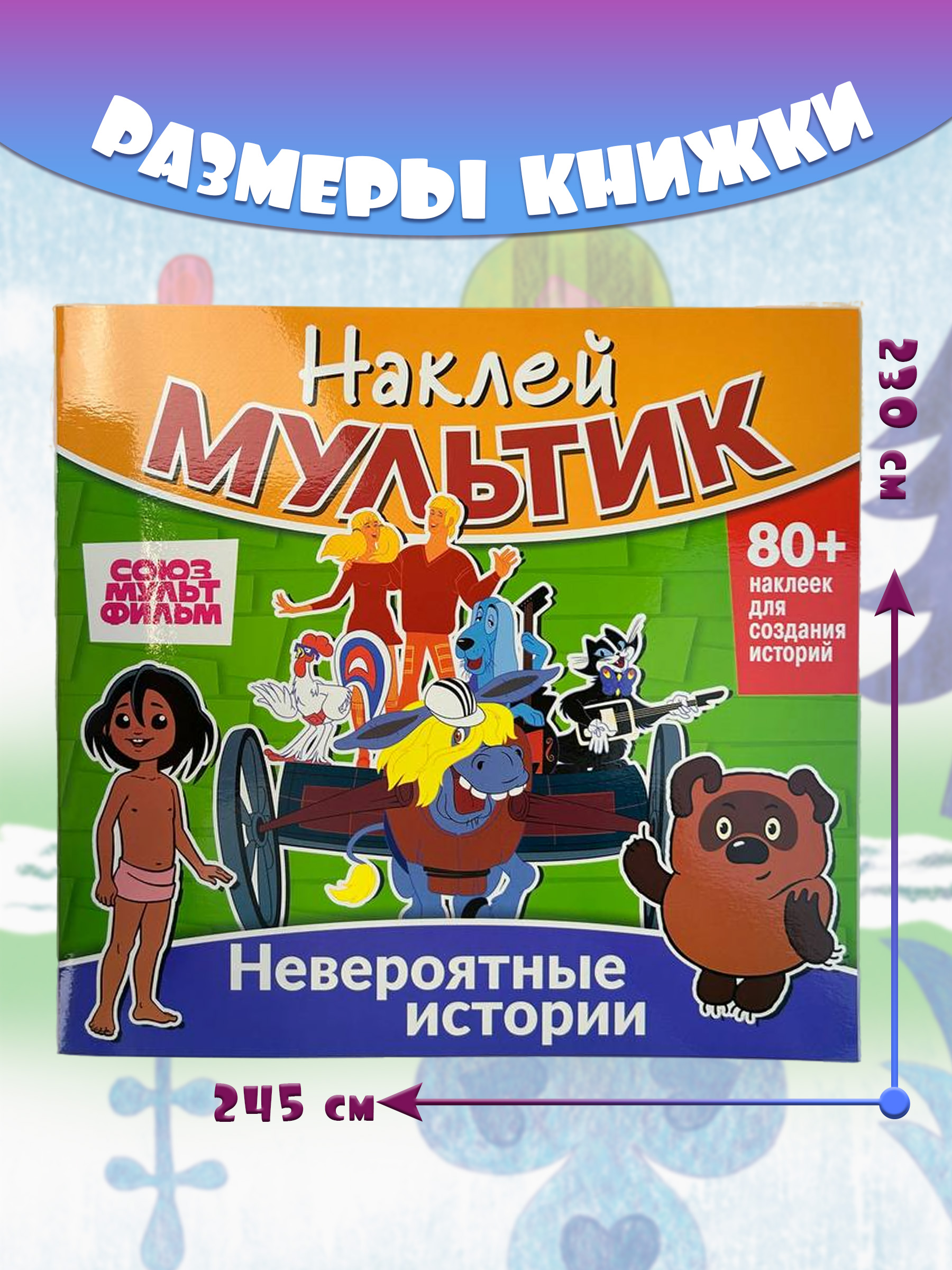 Книга ND PLAY Союзмультфильм. Бременские музыканты, Маугли, Винни-Пух. Невероятные истории - фото 1