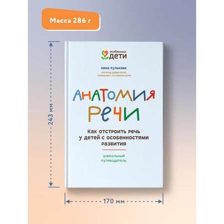 Книга ТД Феникс Анатомия речи. Как отстроить речь у детей с особенностями развития