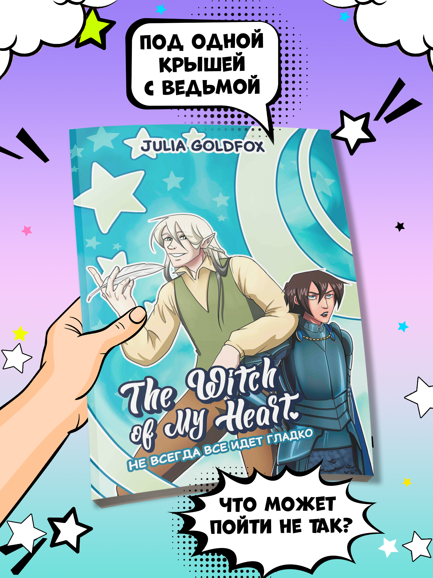 Книга Феникс The Witch of My Heart Т 2 Не всегда все идет гладко комикс - фото 3