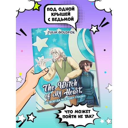 Книга Феникс The Witch of My Heart Т 2 Не всегда все идет гладко комикс