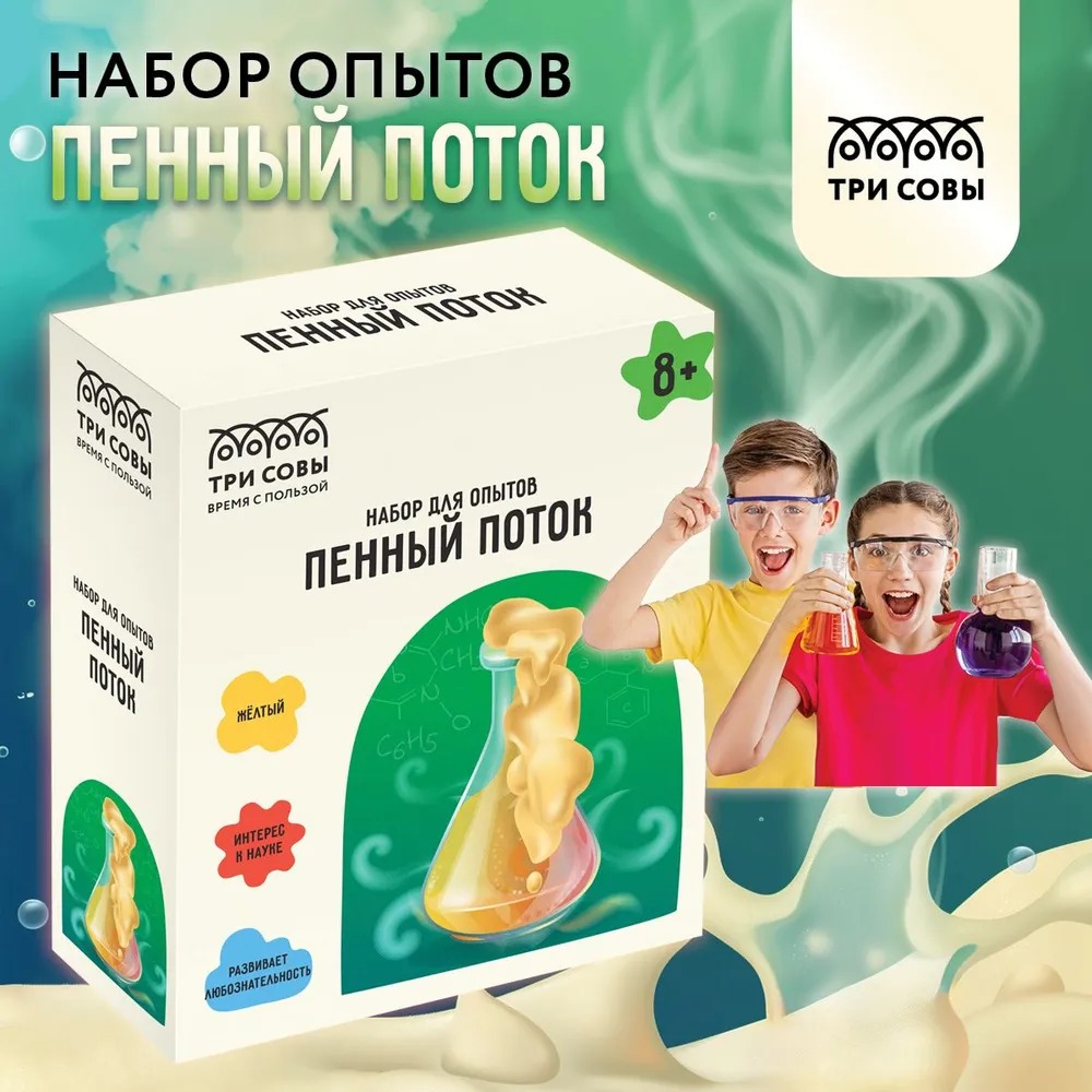 Набор для опытов ТРИ СОВЫ - фото 1