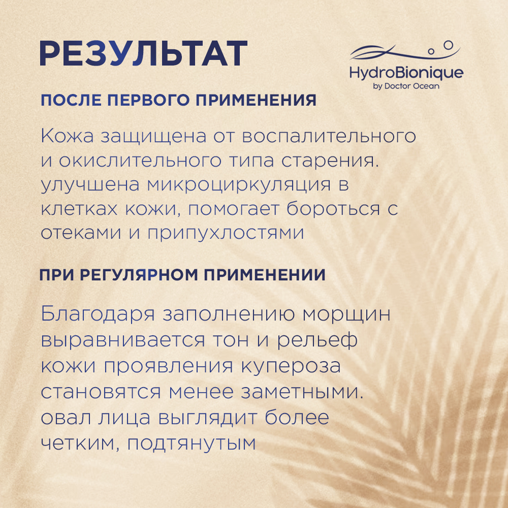 Набор средств HydroBionique by Doctor Ocean Морское совершенство - фото 10