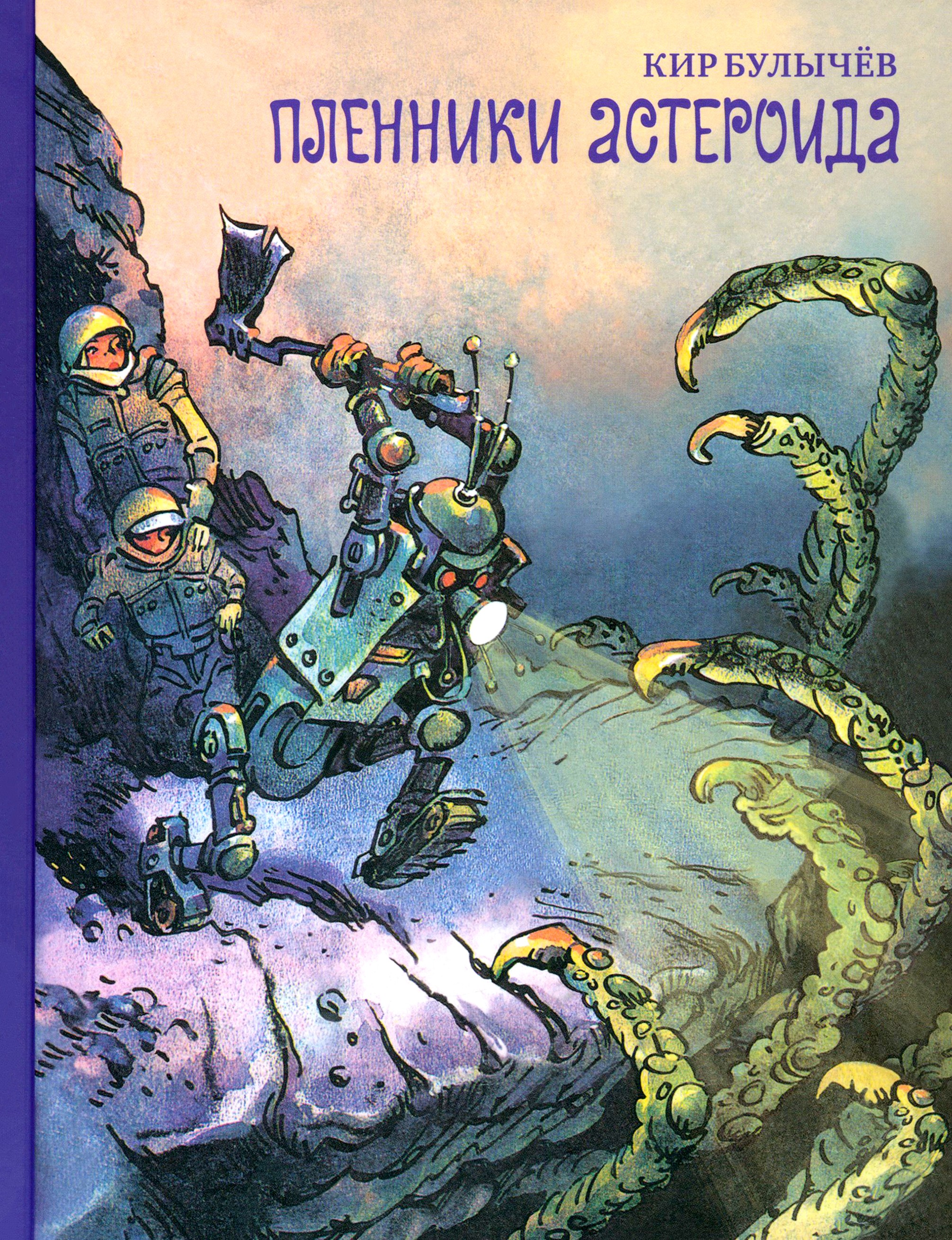 Книга Стрекозa Пленники астероида - фото 1