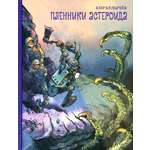 Книга Стрекозa Пленники астероида