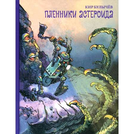 Книга Стрекозa Пленники астероида