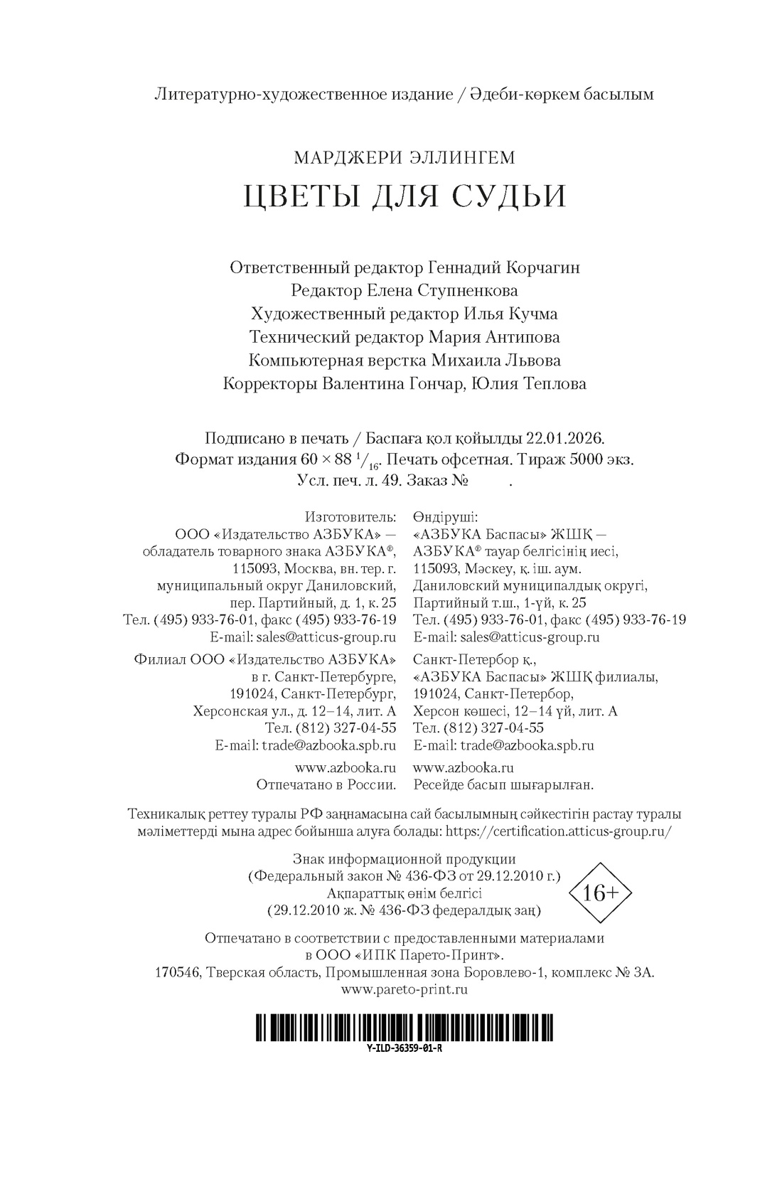 Книга АЗБУКА КД БК Эллингем М Цветы для судьи - фото 3