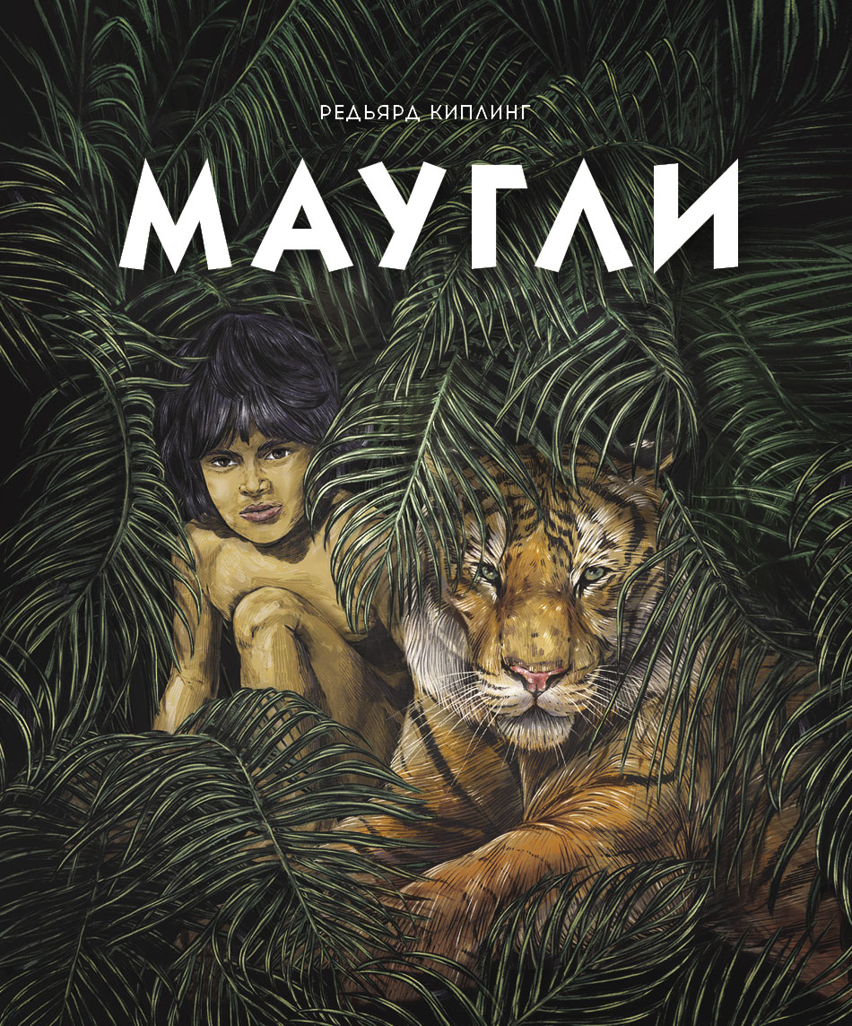 Книга СТРЕКОЗА Маугли - фото 1