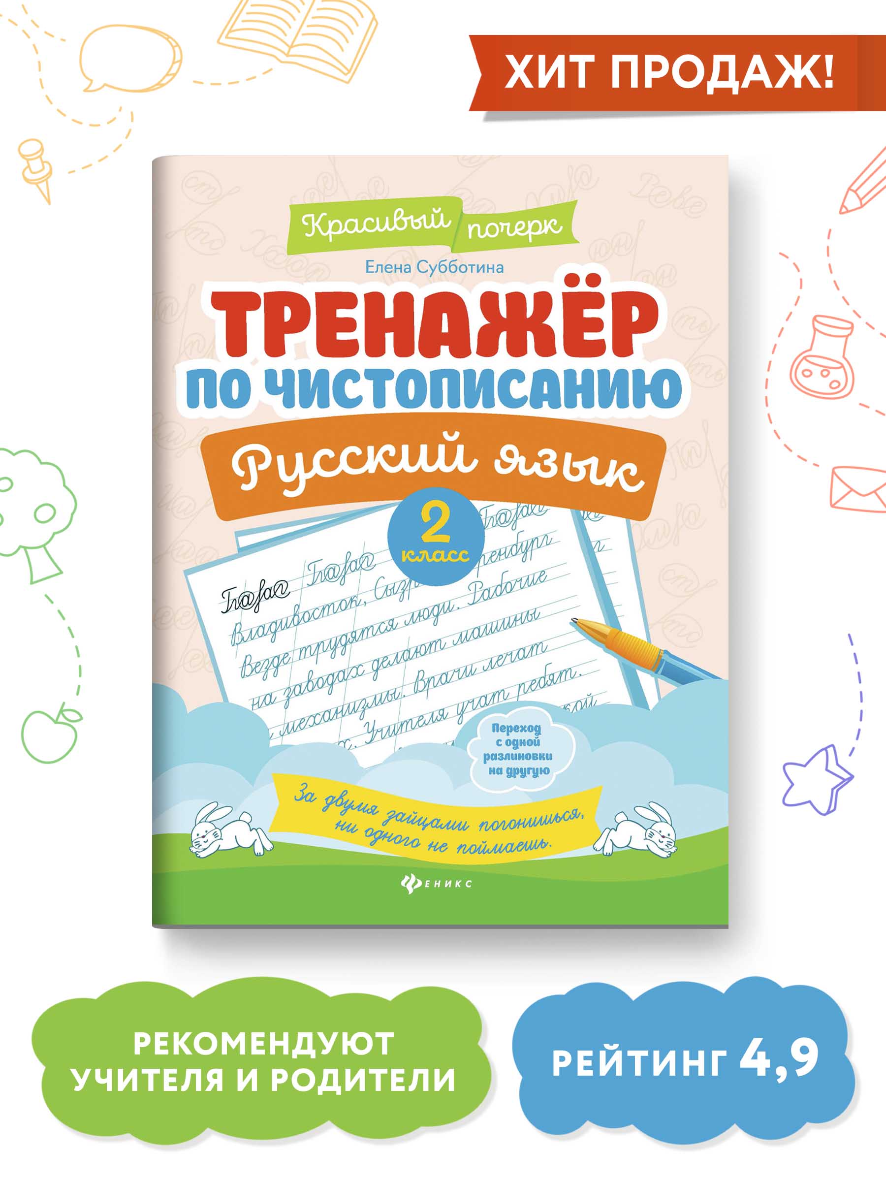 Книга ТД Феникс Тренажер по чистописанию Русский язык 2 класс - фото 2