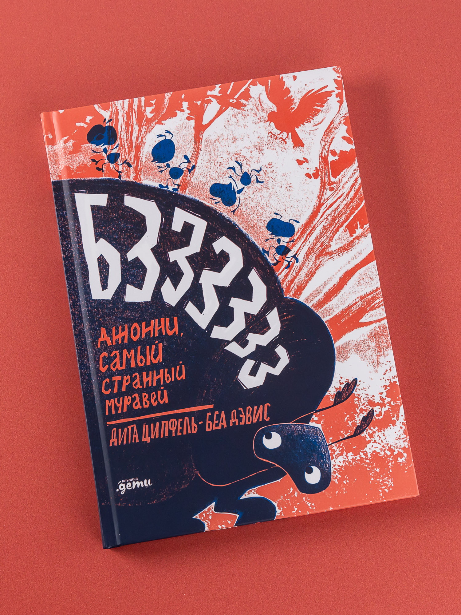 Книга Альпина. Дети Бз-з-з-з-з-з! Джонни самый странный муравей - фото 1