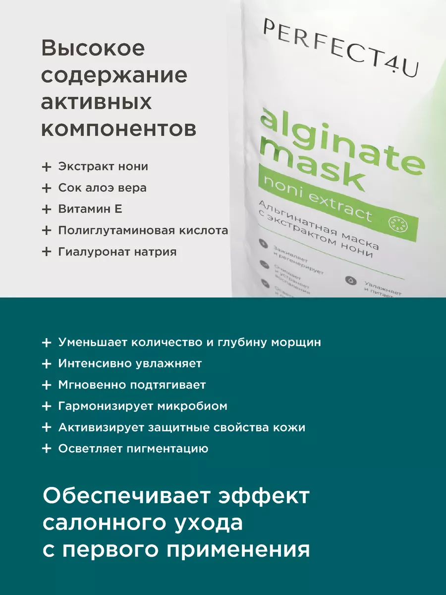 Маска PERFECT4U альгинатная с экстрактом нони - фото 2