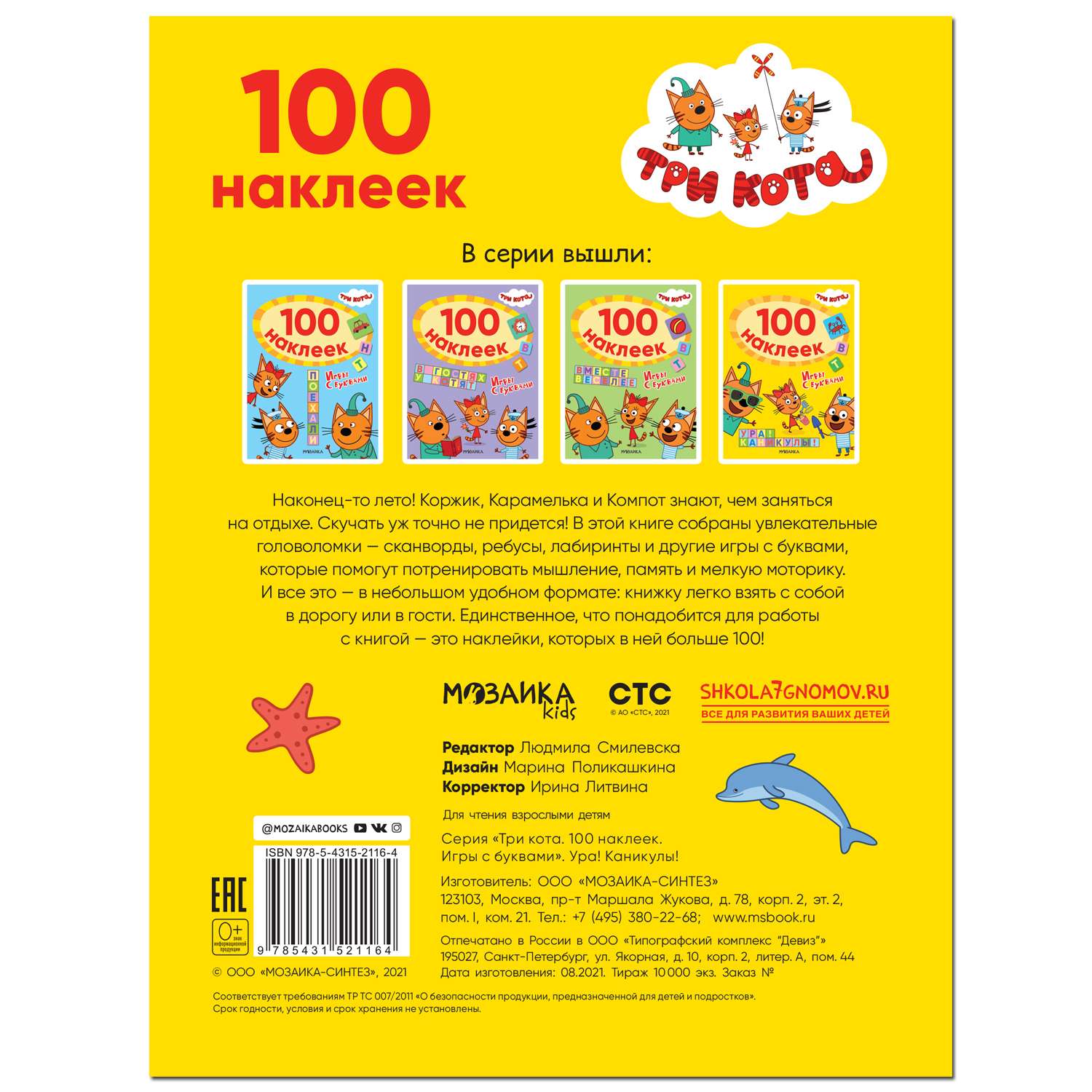 Книга МОЗАИКА kids Три кота 100наклеек Игры с буквами Ура! Каникулы! - фото 5