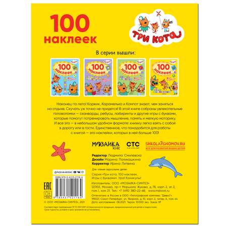 Книга МОЗАИКА kids Три кота 100наклеек Игры с буквами Ура! Каникулы!