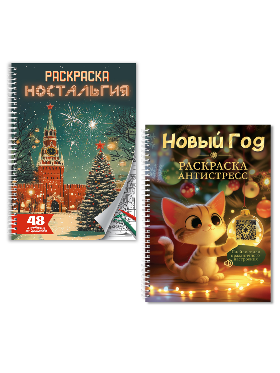 Раскраска-антистресс Проф-Пресс 2 шт. Новогодняя и Ностальгия - фото 10