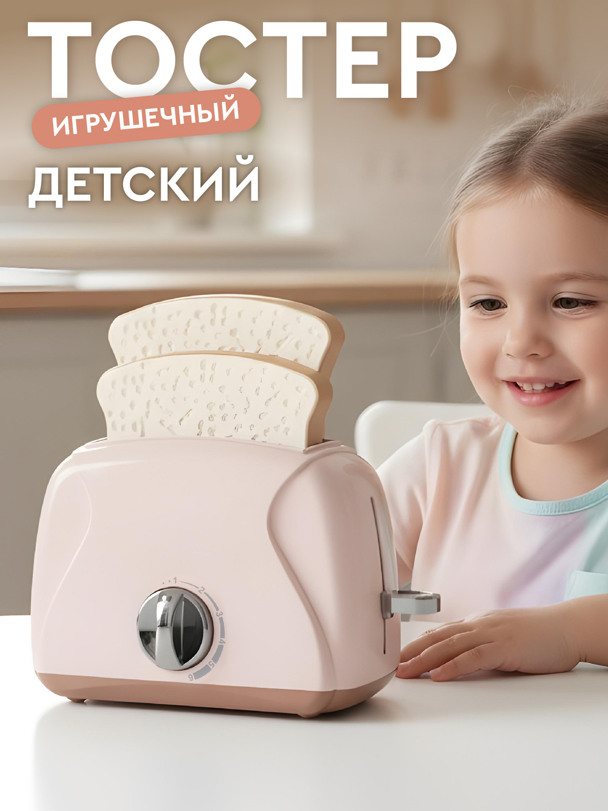 Игрушка AMORE BELLO тостер - фото 1
