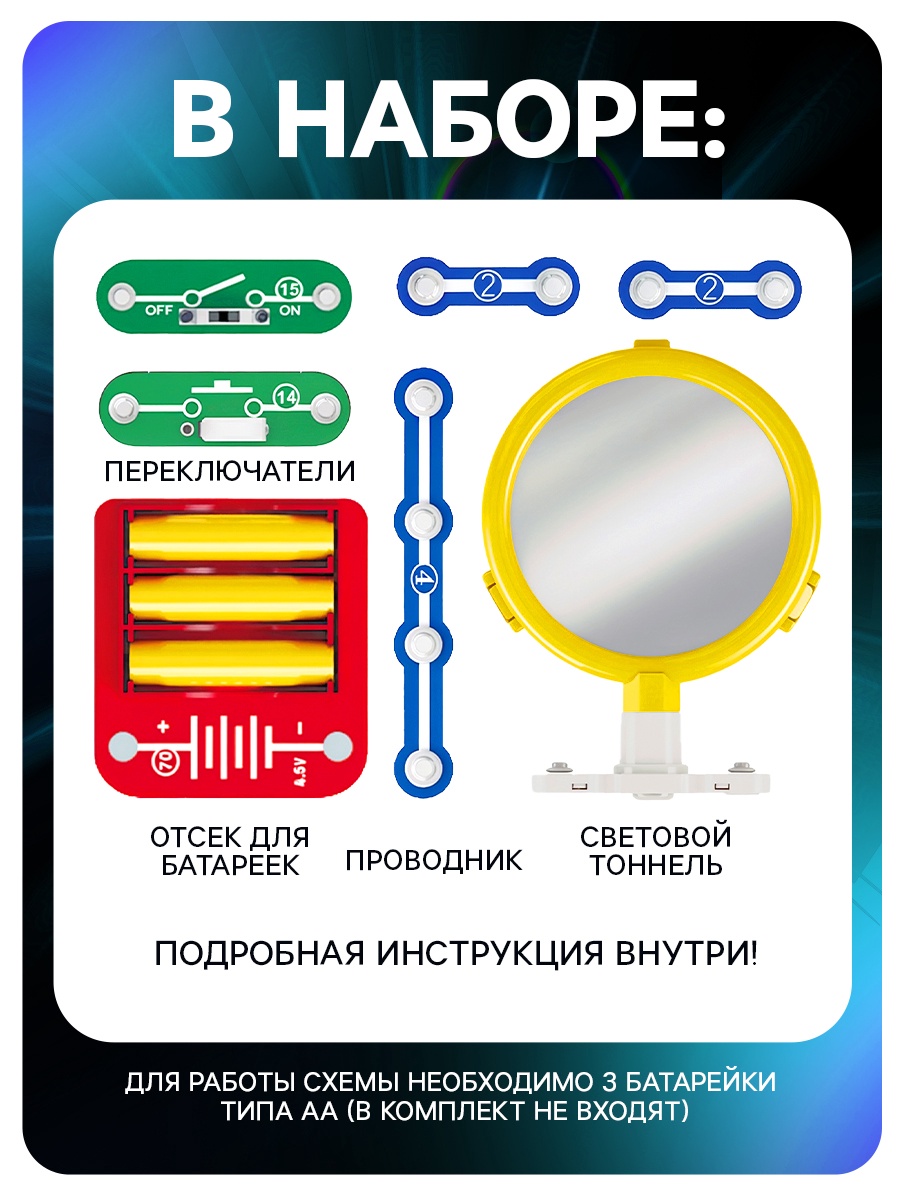 Набор для опытов Эврики Световой тоннель - фото 2