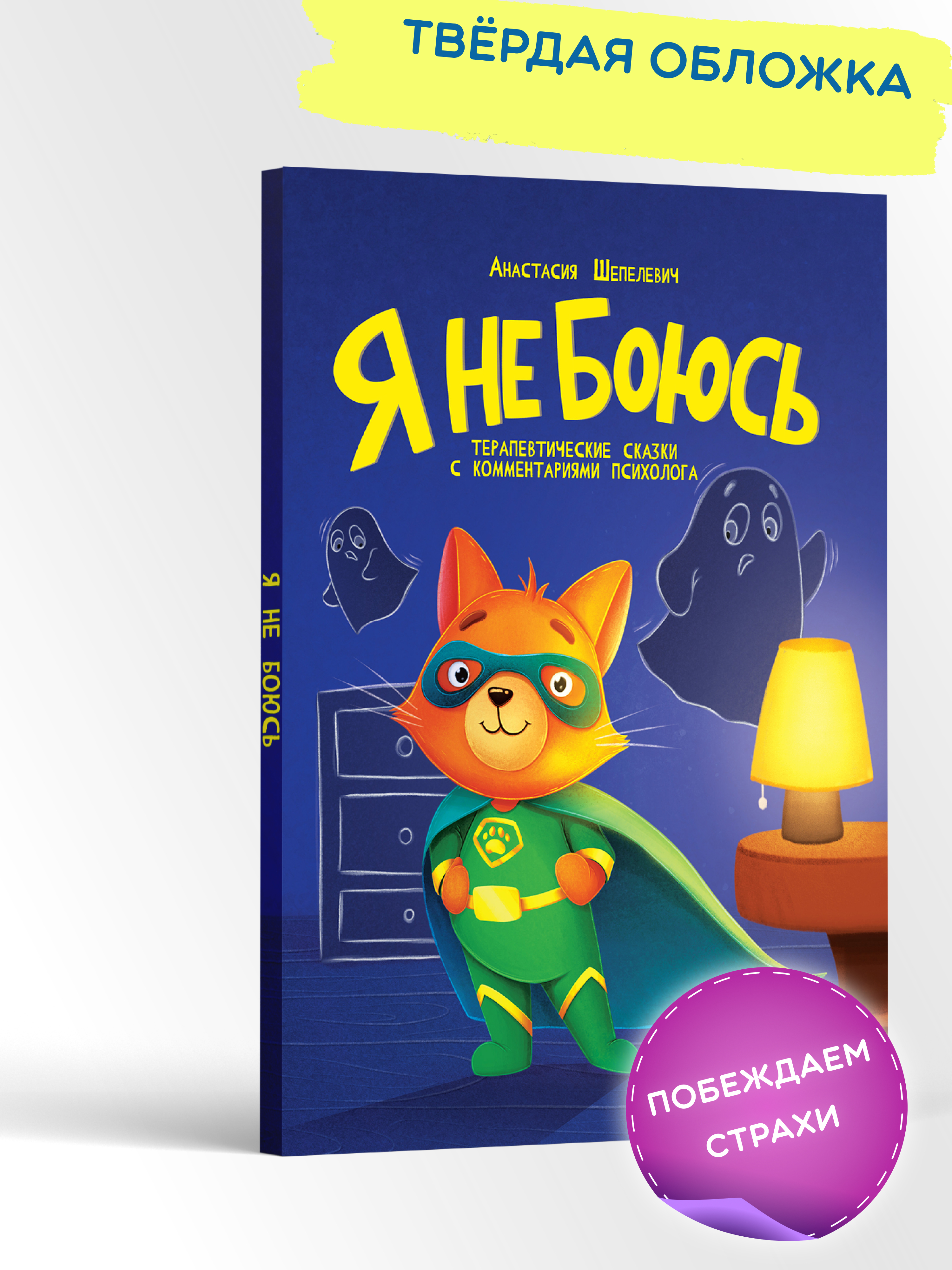 Книга Харвест Я не боюсь Терапевтические сказки - фото 1