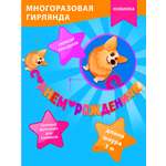 Гирлянда-растяжка Арт и Дизайн День Рождения