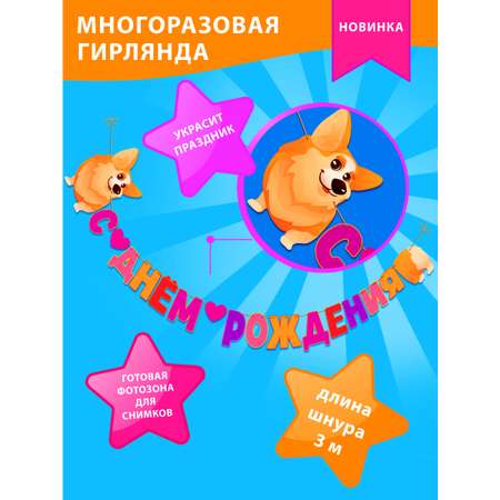 Гирлянда-растяжка Арт и Дизайн День Рождения