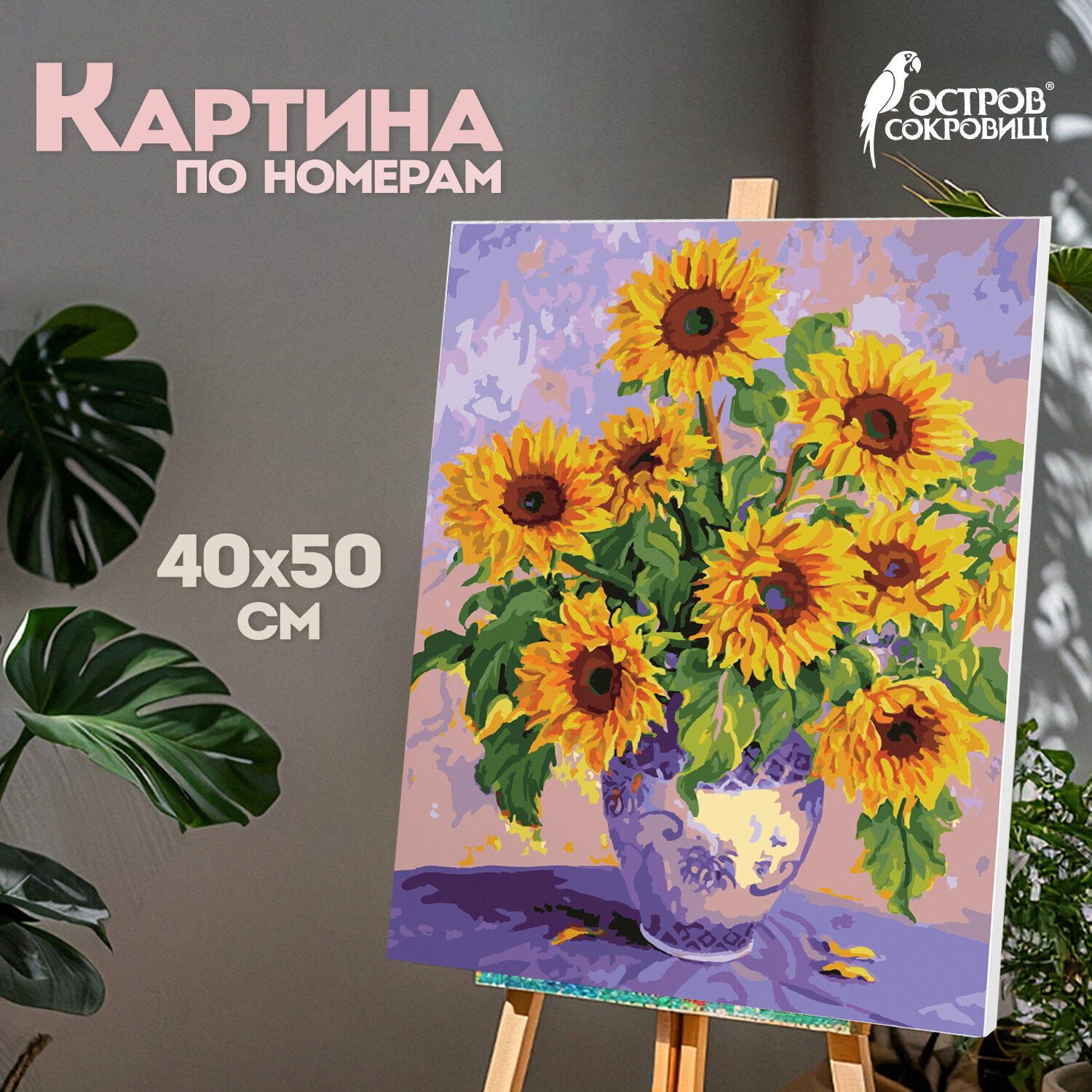 Картина по номерам Остров Сокровищ Подсолнухи - фото 1
