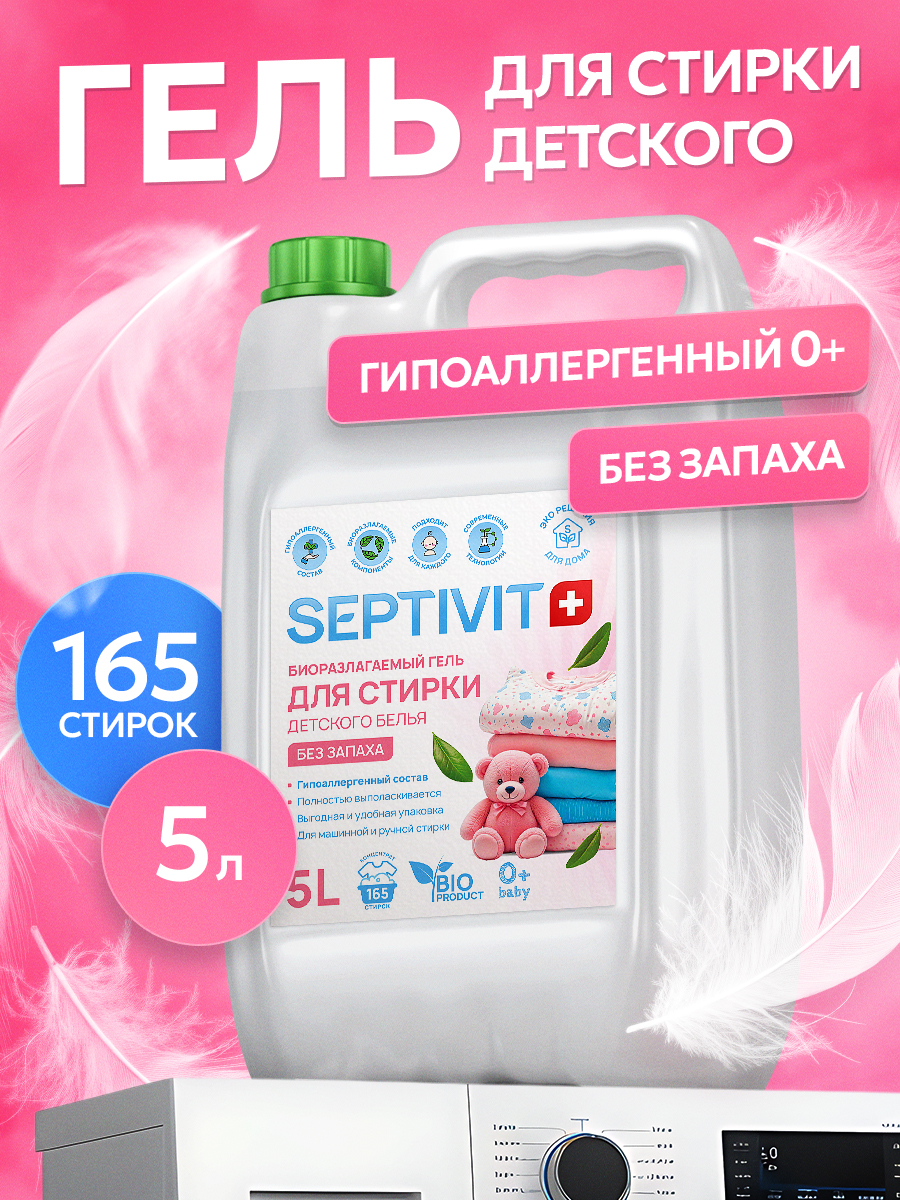 Гель для стирки SEPTIVIT детский без запаха 0+ 5 л - фото 1
