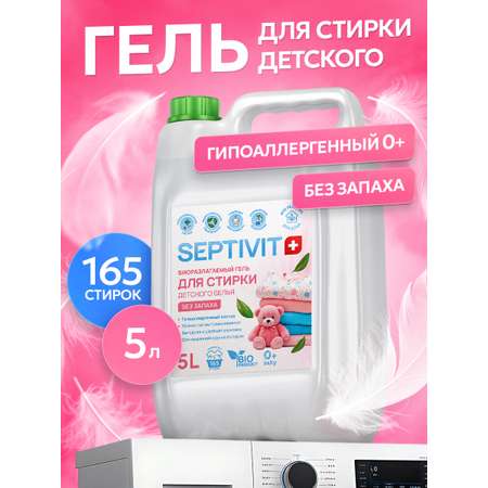 Гель для стирки SEPTIVIT детский без запаха 0+ 5 л