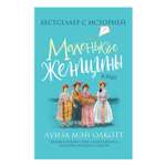 Книга Росмэн Маленькие женщины Любимые детские истории Олкотт