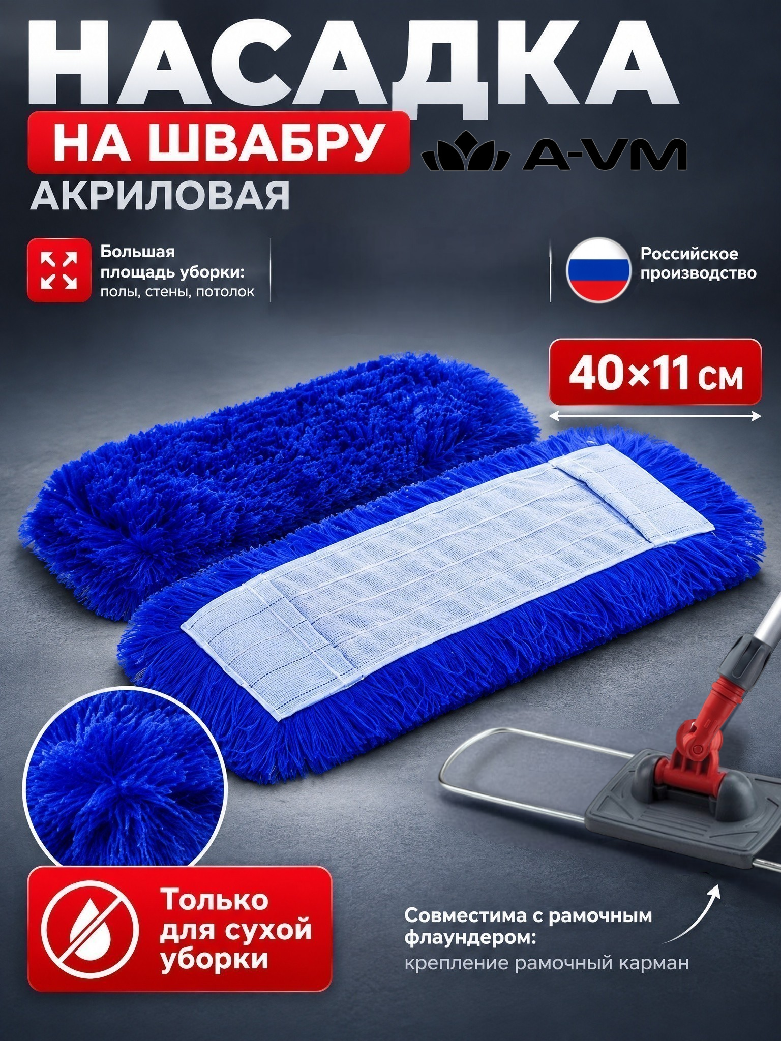 Сменная насадка для швабры A-VM МОП акриловый 40х11 см - фото 1