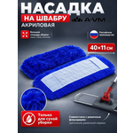 Сменная насадка для швабры A-VM МОП акриловый 40х11 см